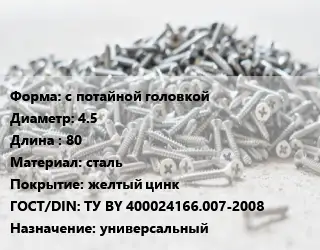 Шуруп с потайной головкой 4.5х80 сталь желтый цинк ГОСТ: ТУ BY 400024166.007-2008 универсальный